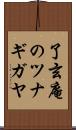 了玄庵のツナギガヤ Scroll