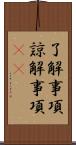 了解事項 Scroll