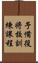 予備役将校訓練課程 Scroll