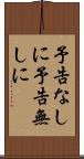 予告なしに Scroll
