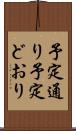 予定通り Scroll