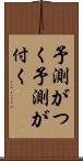 予測がつく Scroll
