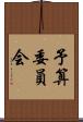 予算委員会 Scroll