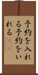 予約を入れる Scroll