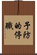 予防的停職 Scroll