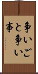争いごと Scroll
