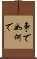 争で Scroll