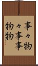 事々物々 Scroll