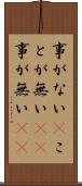 事がない(P) Scroll