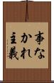 事なかれ主義 Scroll