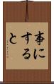 事にすると Scroll