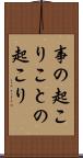 事の起こり Scroll
