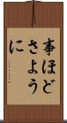 事ほどさように Scroll