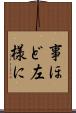 事ほど左様に Scroll