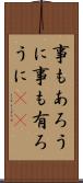 事もあろうに Scroll
