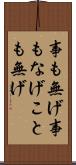 事も無げ Scroll