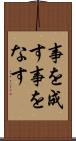 事を成す Scroll