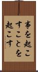 事を起こす Scroll
