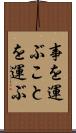 事を運ぶ Scroll