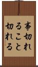 事切れる Scroll
