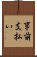 事前支払い Scroll