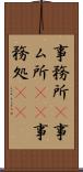 事務所(P) Scroll