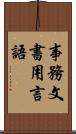 事務文書用言語 Scroll