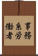 事務系労働者 Scroll