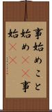 事始め;こと始め(sK);事始(sK) Scroll