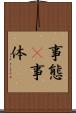 事態(P) Scroll