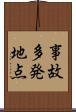 事故多発地点 Scroll