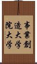 事業創造大学院大学 Scroll