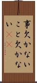 事欠かない Scroll