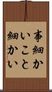 事細かい Scroll