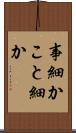 事細か Scroll