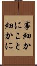 事細かに Scroll
