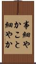 事細やか Scroll