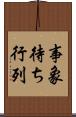 事象待ち行列 Scroll