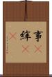 事(P) Scroll