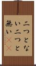 二つとない Scroll