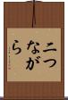 二つながら Scroll