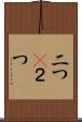 二つ(P) Scroll