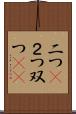 二つ(P) Scroll