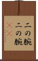 二の腕 Scroll