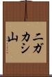 二ガカシ山 Scroll
