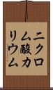二クロム酸カリウム Scroll