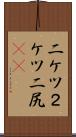 二ケツ Scroll