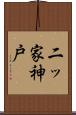 二ッ家神戸 Scroll