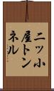 二ッ小屋トンネル Scroll