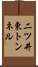 二ツ井東トンネル Scroll